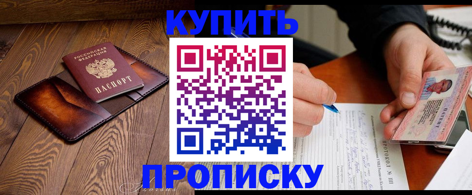 прописка 2025 в Горно-Алтайске